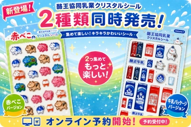 福島の縁起物「赤べこ」と、 県民のソウルドリンク「酪王」が立体シールに 6/12より予約受付を開始