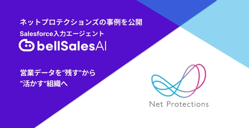 商談ログを「残す」から「活かす」へ── エンタープライズ営業の再現性を確立した ネットプロテクションズの事例を公開
