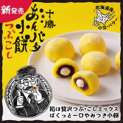 あの「あんバタサン」から新たな和洋折衷菓子が登場！ ちょっぴり背徳感のある濃厚なひとくち餅 11月1日(日)新発売「十勝あんバタ小餅 つぶこし」