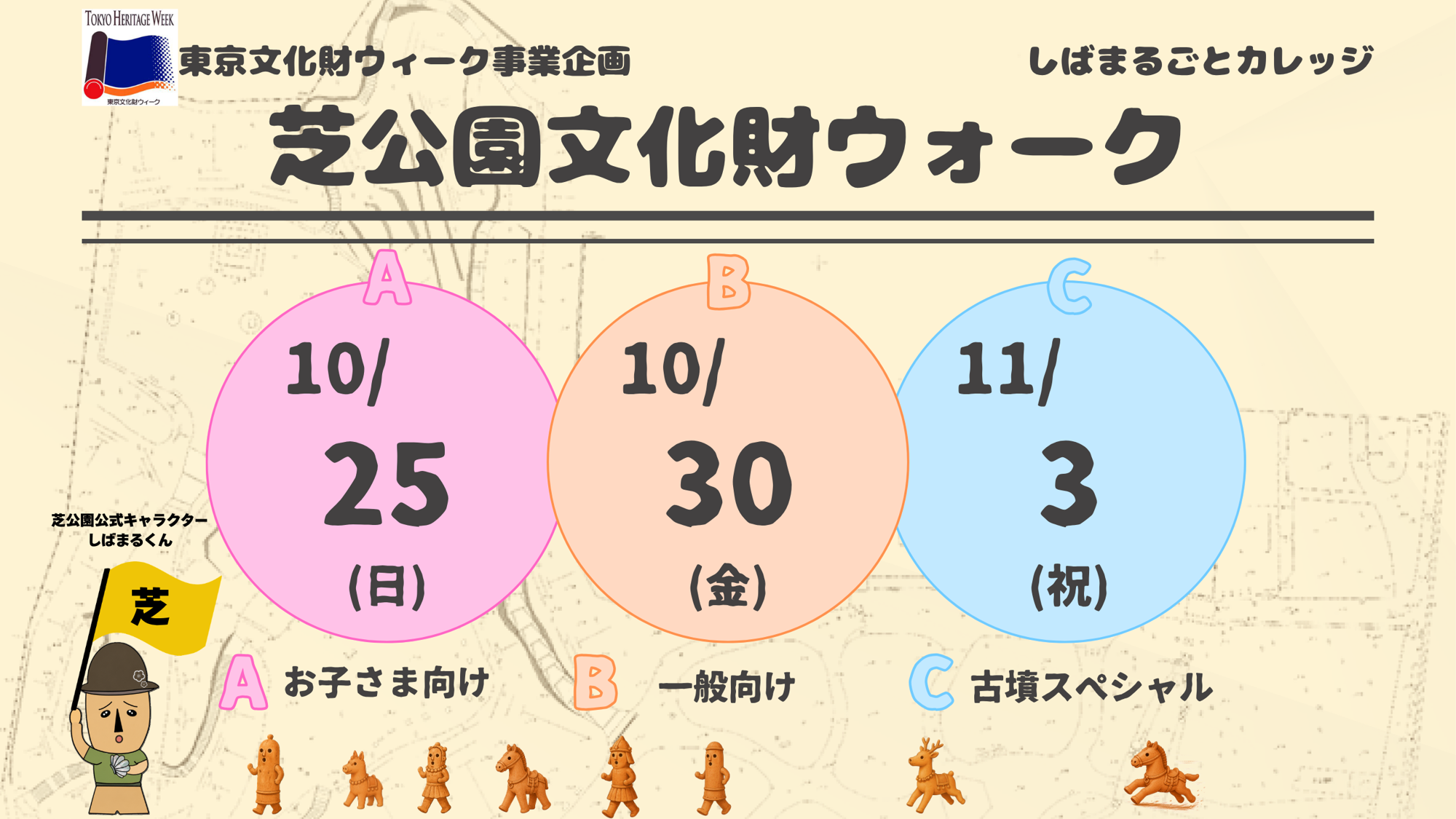 【10/25・10/30・11/3開催】ガイドとともにめぐり地域の魅力を再発見！「芝公園文化財ウォーク」