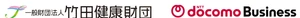 一般財団法人竹田健康財団 NTTドコモビジネス株式会社