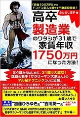 健美家が不動産投資家 ふんどし王子さんの書籍をプレゼント 『高卒製造業のワタシが31歳で家賃年収1750万円になった方法!』 を５名様に