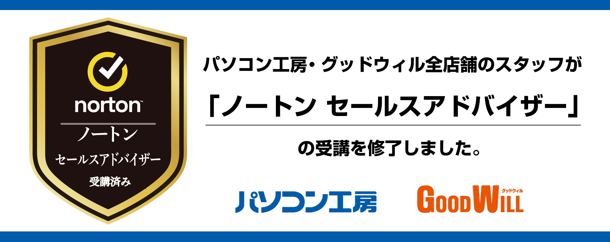 パソコン工房の全店舗スタッフが「ノートン セールスアドバイザー」の受講を修了、安心して使えるデジタルライフを、店頭で分かりやすくサポートします