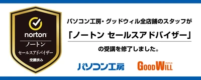 パソコン工房の全店舗スタッフが「ノートン セールスアドバイザー」の受講を修了、安心して使えるデジタルライフを、店頭で分かりやすくサポートします