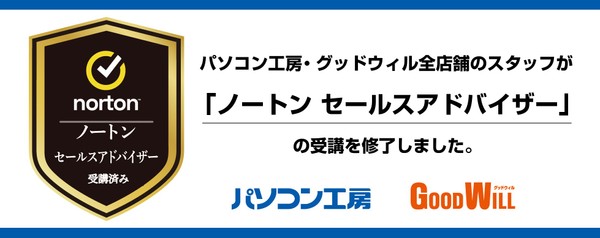 パソコン工房の全店舗スタッフが「ノートン セールスアドバイザー」の受講を修了、安心して使えるデジタルライフを、店頭で分かりやすくサポートします