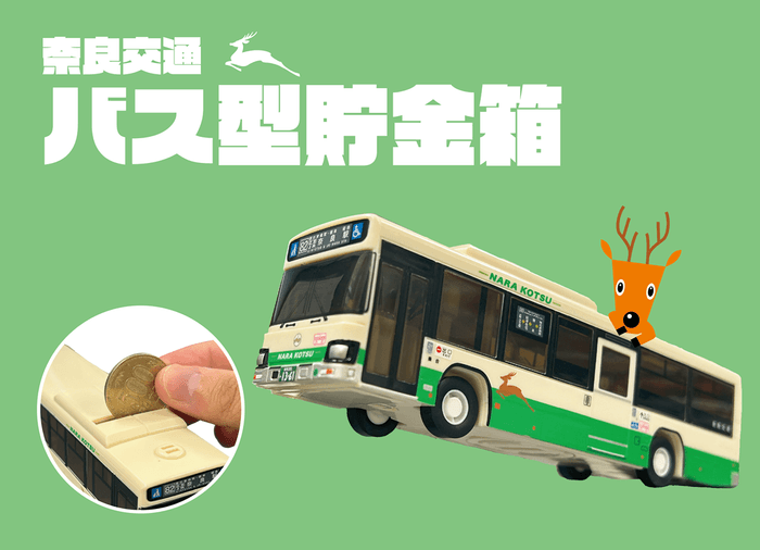 バス型貯金箱 販促画像
