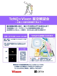 「宇宙ミュージアムＴｅＮＱ（テンキュー）」で、 2018年8月31日（金）に開催される 『星空観望会　～土星と火星を望遠鏡で見よう～』に協力