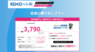 急な引越しや入院に短期利用 REMOWi-Fi