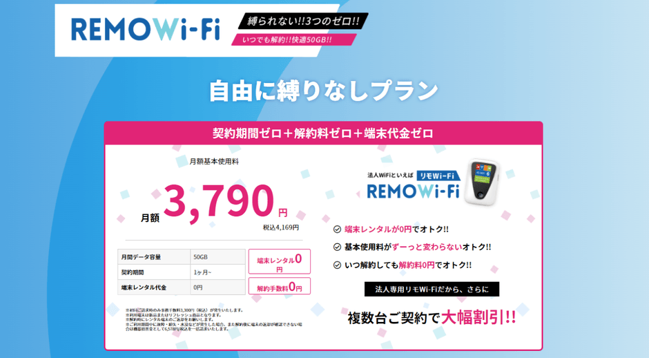 急な引越しや入院に短期利用 REMOWi-Fi