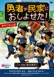 謎解き脱出ルーム「TRICK BOX」で、勇者や忍者になりきり！ 新イベント2種を4月13日～開催決定＠立川