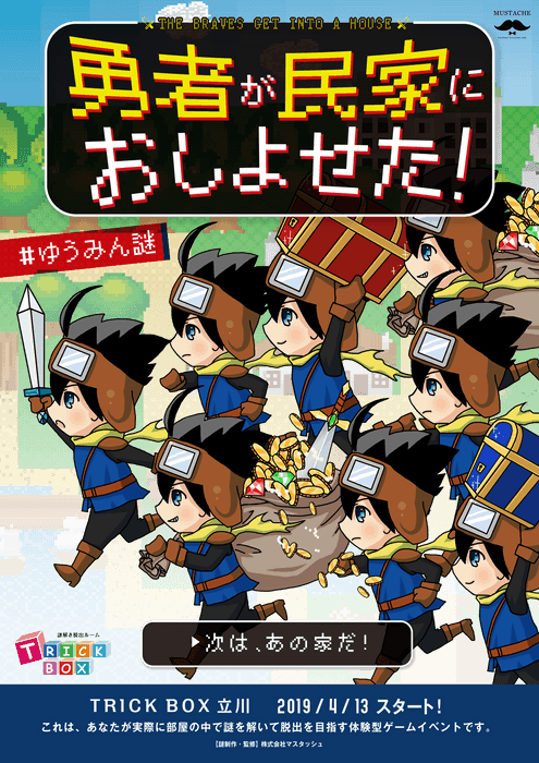 勇者が民家におしよせた！