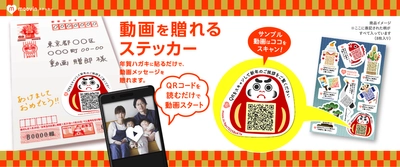 貼るだけで、ママ友と一味違う年賀状作り しまうまプリントシステムが年賀状用動画シールを取り扱い開始 ～ 2018年12月3日(月)より発売～