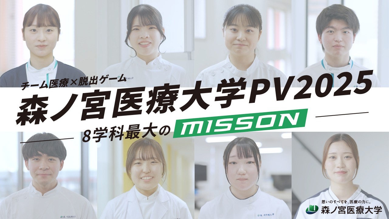 職種の壁を越えて学ぶ!8学科混成で行う革新的チーム医療教育に迫る。魅力満載のPV動画を公開【森ノ宮医療大学】