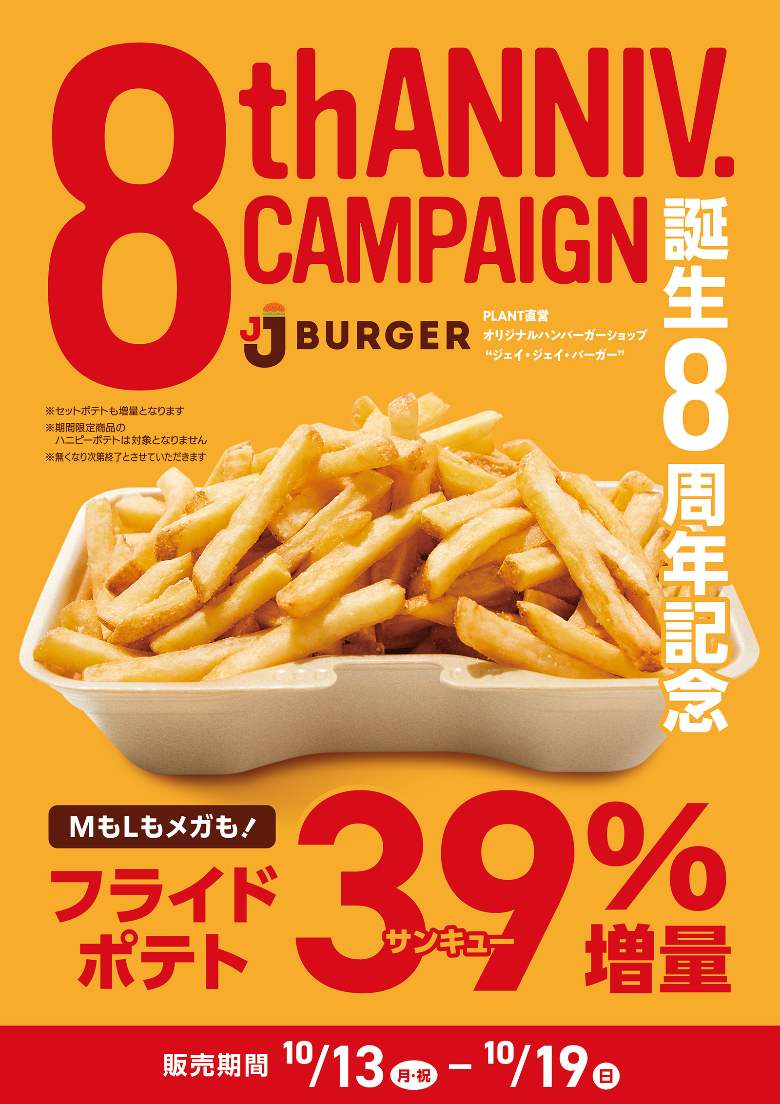 フライドポテト内容量39%増量