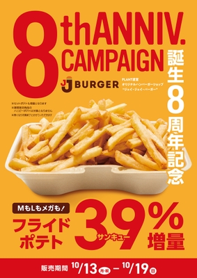フライドポテト内容量39%増量