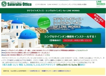 サテライトオフィス、LINE WORKS／ Workplace by Facebook との Active Directory連携機能を提供開始　 サービス名：サテライトオフィス・シングルサインオン  for LINE WORKS　 サービス名：サテライトオフィス・シングルサインオン  for Workplace by Facebook