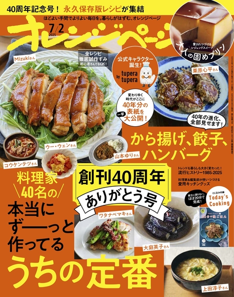 『オレンジページ』2025年7月2日号通常版