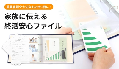 楽天ランキング1位！ 必要最低限を記入し書類を入れるだけで完成する 「終活安心ファイル」に水玉4色が新登場
