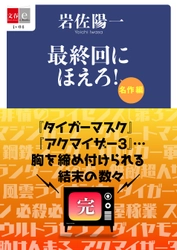 忙しい現代人のために「最終回」をまとめました  『最終回にほえろ！傑作編』 『最終回にほえろ！名作編』  電子復刻版を2月25日（金）より配信開始