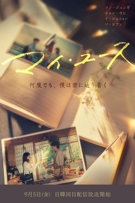 『マイ・ユース（My Youth）』 （C） SLL Joongang Co.,Ltd all rights reserved.