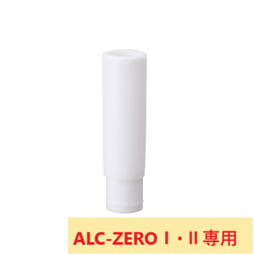 【ALC-ZEROⅠ・Ⅱ用】インターロックマウスピース（10本/袋）