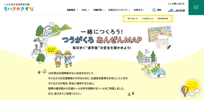 JA共済が地域貢献活動として、 幼児・小学生向け交通安全啓発 『一緒につくろう！つうがくろ あんぜんMAP』 特設WEBサイトを公開