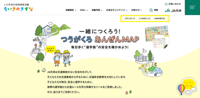 特設サイトイメージ『一緒につくろう！つうがくろあんぜんMAP』
