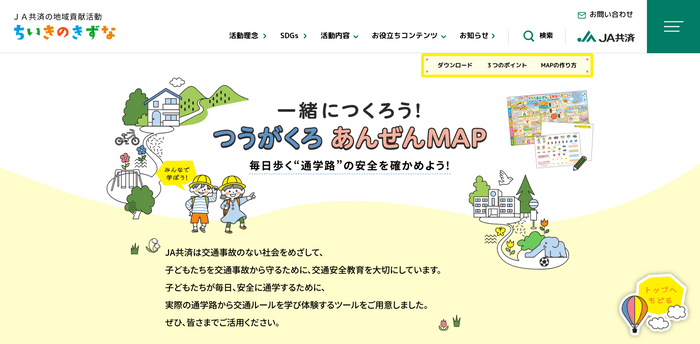 特設サイトイメージ『一緒につくろう！つうがくろあんぜんMAP』