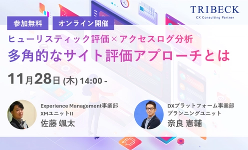 11/28（木）【参加無料】オンラインセミナー開催 「多角的なサイト評価アプローチとは」 