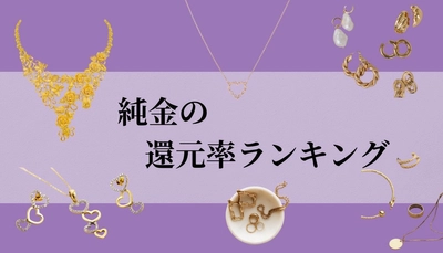 【2024年11月版】ふるさと納税でもらえる純金の還元率ランキングを発表