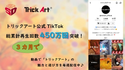 TikTok総累計再生回数450万回突破！ “トリックアート”公式チャンネル(@trickart_official)が 配信する新しいトリックアートの楽しみ方