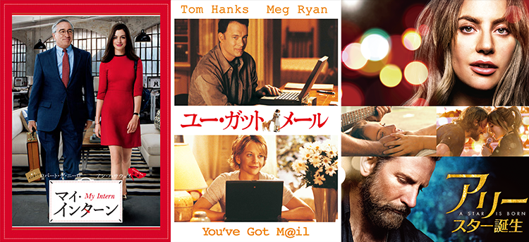 アン・ハサウェイ、メグ・ライアン、レディー・ガガ…仕事と夢、そして人生に向き合う名作映画3選
『マイ・インターン』『ユー・ガット・メール』『アリー／スター誕生』を無料放送
初回3月11日（水）夕方6時40分～ BS12 トゥエルビ