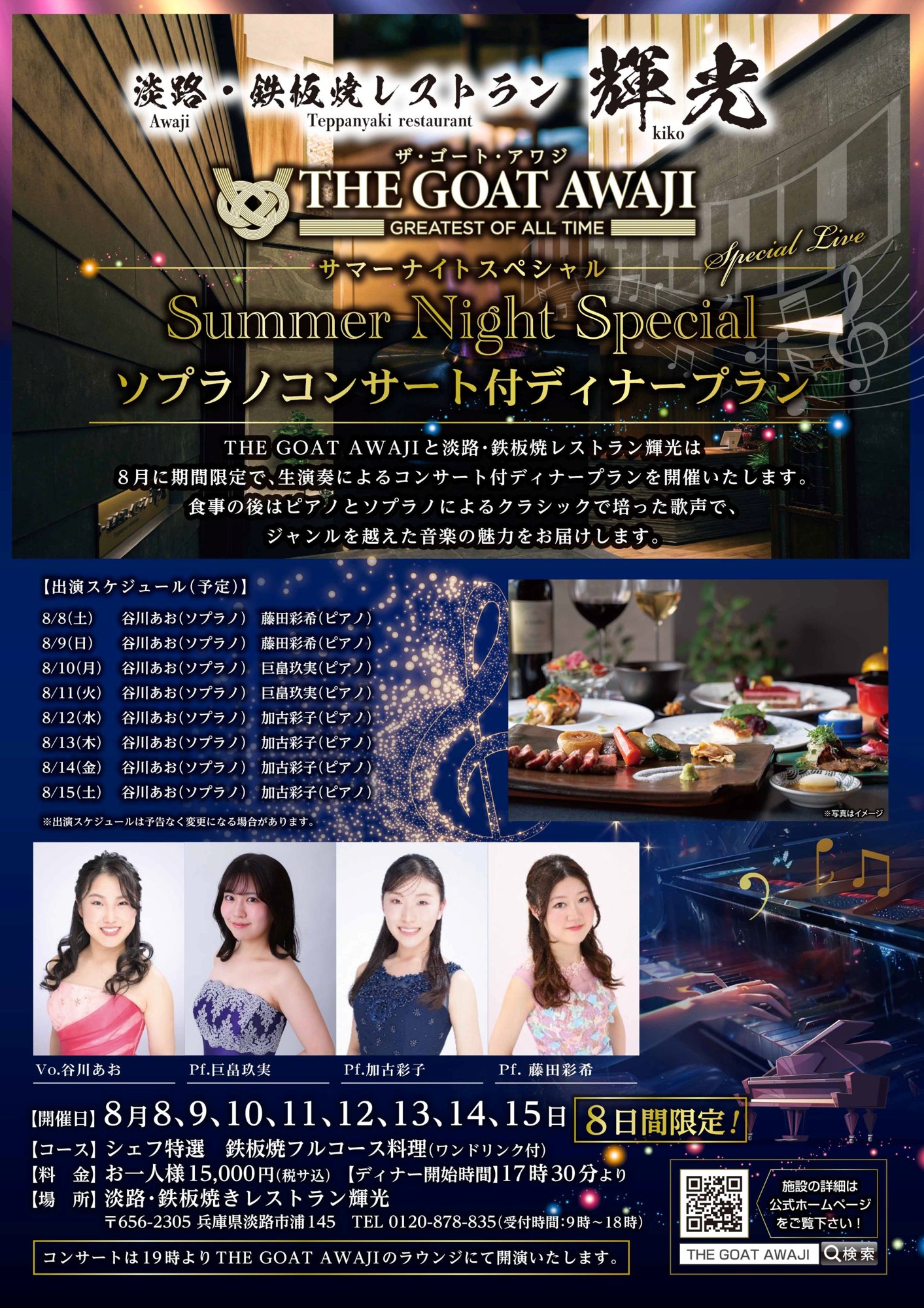 1日4組限定のプライベートリゾート「THE GOAT AWAJI」
期間限定でソプラノとピアノによる「サマーコンサートの夕べ」を開催！