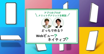 【アプリ開発の技術】アプリ発注に役立つ3つの知識