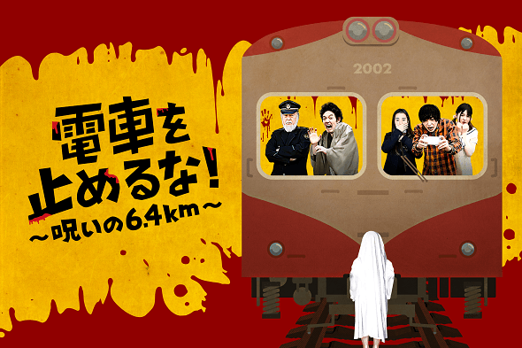 映画『電車を止めるな!』キービジュアル