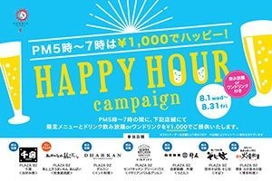 PM5時～7時は￥1,000でハッピー！ 限定メニューとドリンクをお楽しみください。