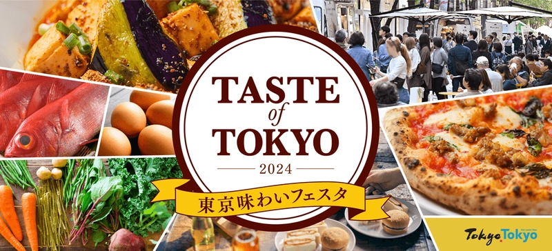 日比谷エリアならではの飲食店による多彩な限定メニューをご紹介！ 「東京味わいフェスタ2024(TASTE of TOKYO)」 10月25日(金)より開催