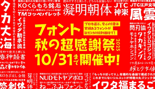 インスタ・チラシ・プロモに効く『フォント秋の超感謝祭』 最大50％OFFの特別価格で開催、10/31まで