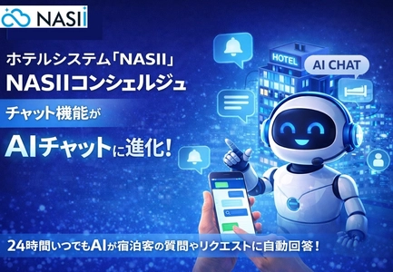 【業界初※】PMS「NASII」にSalesforce Agentforceを搭載した AIエージェントを実装