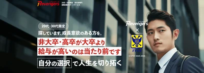 高卒就職者の37.9％が3年以内に離職　 非大卒専門転職サービス「Revengers」、登録は前年同期比2.2倍