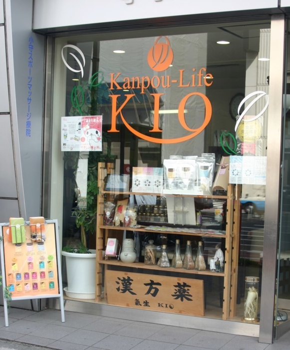 漢方の氣生　店舗外観
