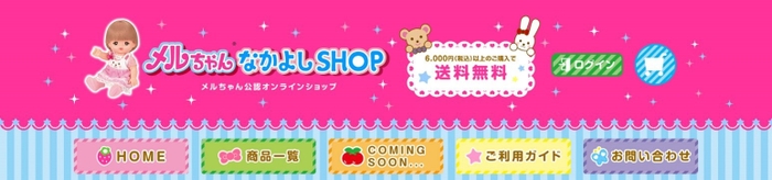 メルちゃん公認オンラインショップ「メルちゃんなかよしSHOP」