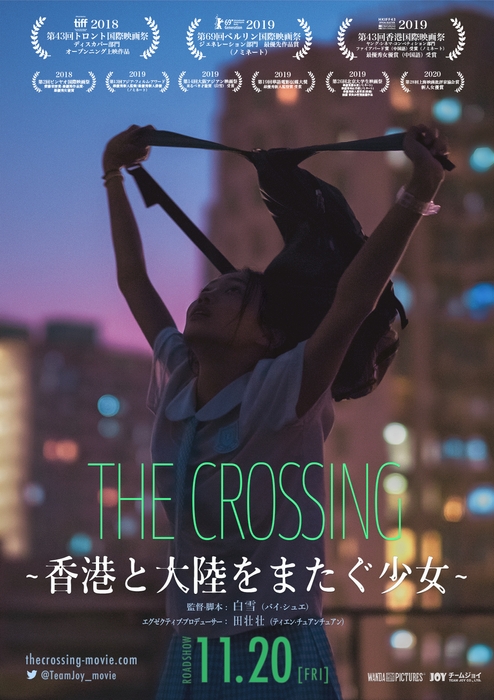 THE CROSSING ~香港と大陸をまたぐ少女~