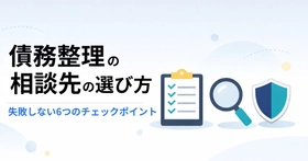 【記事公開】債務整理の相談先選びを「6つのチェックポイント」で整理｜経験者1,024人調査をもとに質問テンプレも公開