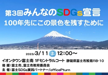 富士市で3月11日に開催、「第3回みんなのSDGs宣言発表会」　 発表者が決定