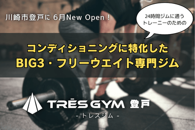 TRES GYM登戸