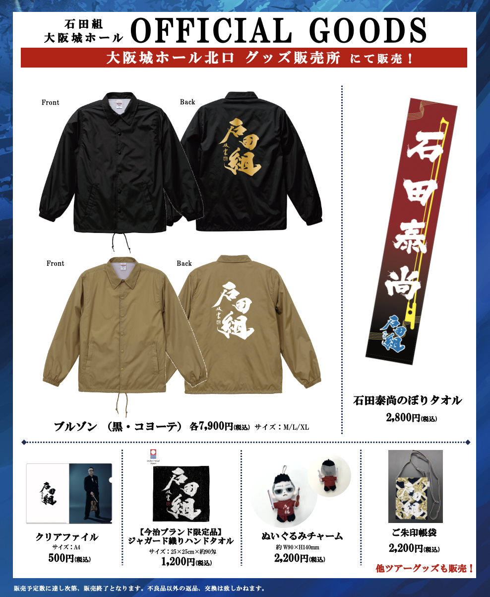 いよいよ10月11日(日)開催!
「石田組」大阪城ホール公演のグッズ発表!