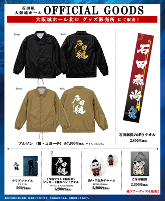 いよいよ10月11日(日)開催！
「石田組」大阪城ホール公演のグッズ発表！