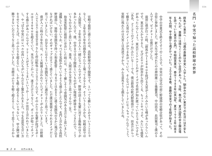 名門・早実で知った高校野球の世界
