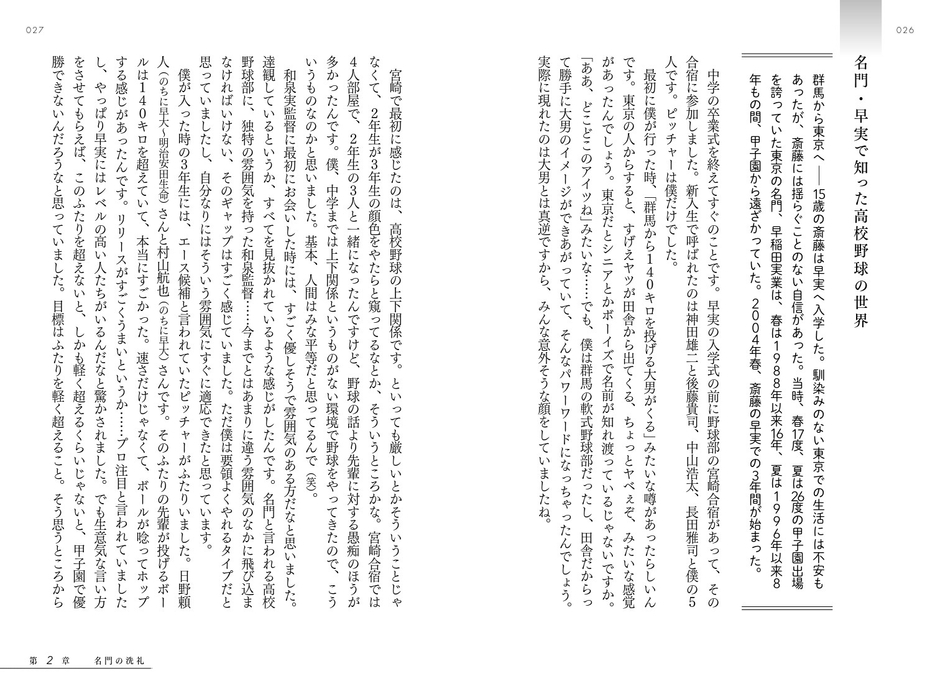 名門・早実で知った高校野球の世界